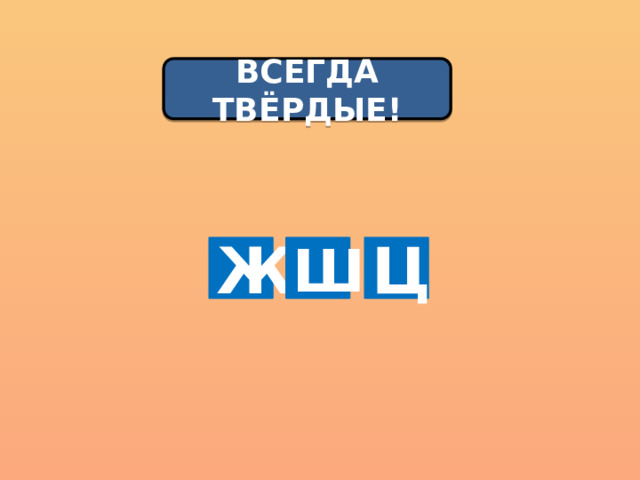 ВСЕГДА ТВЁРДЫЕ! Ж Ш Ц 