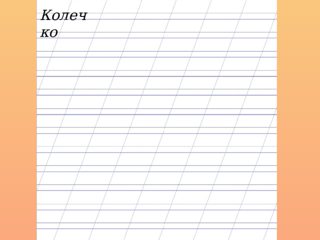 Колечко 