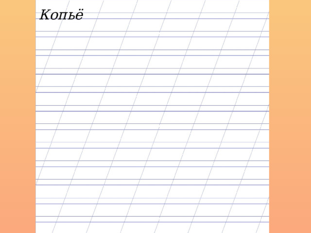 Копьё 