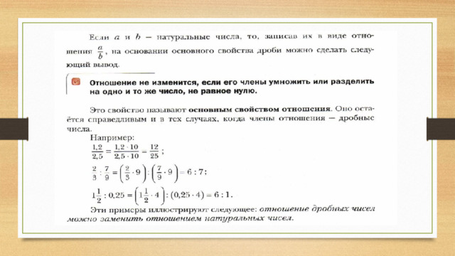 Презентация "Отношения величин" (6 класс) по математике - скачать проект