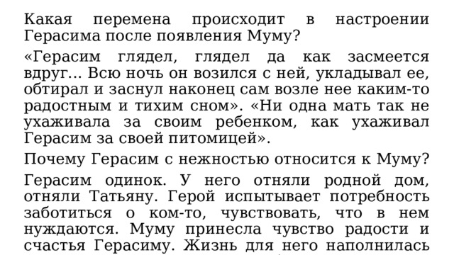 Герасим принес муму чашечку молока поставил ее на кровать но она не умела пить