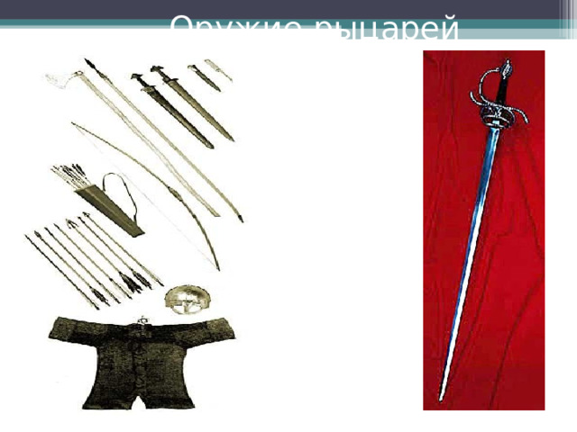 Снаряжение рыцаря Рыцарь был вооружён большим мечом, длинным копьём, боевым топором и палицей. Большим щитом он мог прикрыться с ног до головы. 