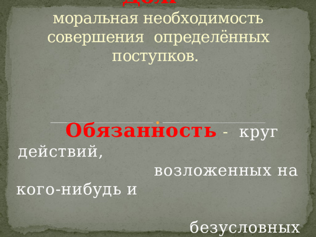 Определенный круг действий возложенных на кого нибудь. Пример защиты Отечества Обществознание ЕГЭ