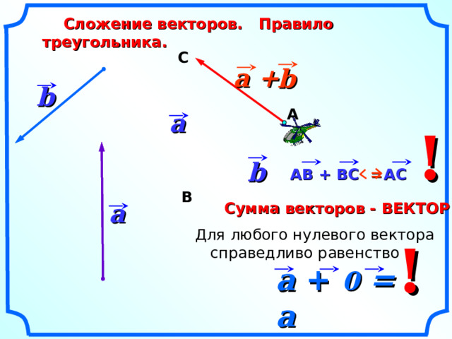 Сложение векторов 8 класс геометрия. Правило треугольника сложения двух векторов. Правило треугольника векторы 9 класс. Правила сложения векторов в геометрии. Задания на сложение векторов 9 класс.