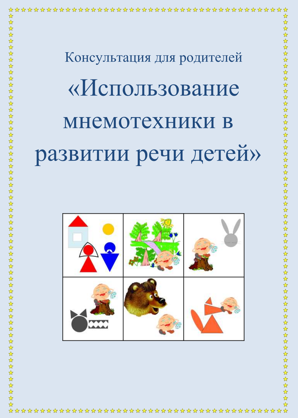 Совместный детско-родительский проект для детей подготовительной к школе  группе (6-7 лет) «Развитие связной речи детей в подготовительной к школе  группе (6-7 лет) средствами мнемотехники»