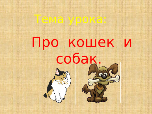 Про кошек и собак 2 класс презентация. Разработка урока про кошек и собак 2 класс школа России. Карта урока про кошек и собак 2 класс.