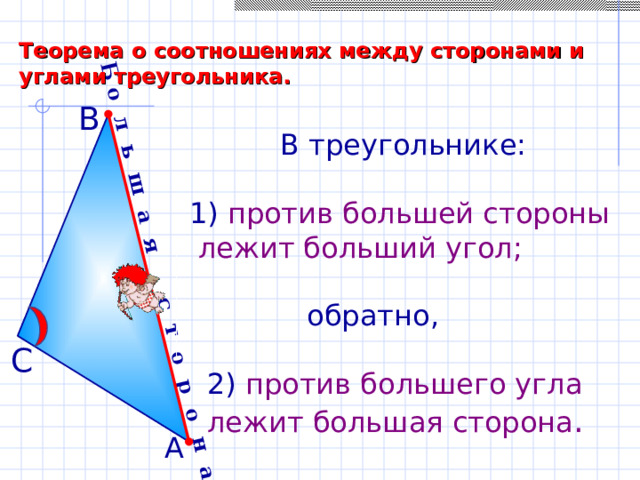 В треугольнике против большого. Против большего угла лежит большая сторона теорема. Против большей стороны треугольника лежит больший угол. Теорема. Если против большего угла лежит большая сторона. В треугольнике против большего угла лежит большая сторона.