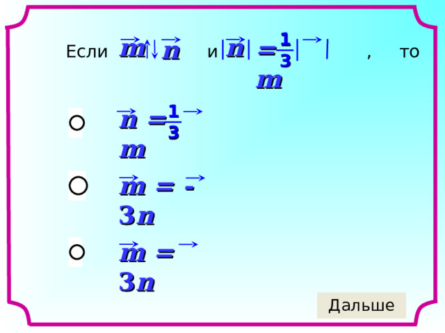 1 m n =   m n Если  и  , то   3 1 n =  m 3 m = - 3 n m = 3 n 