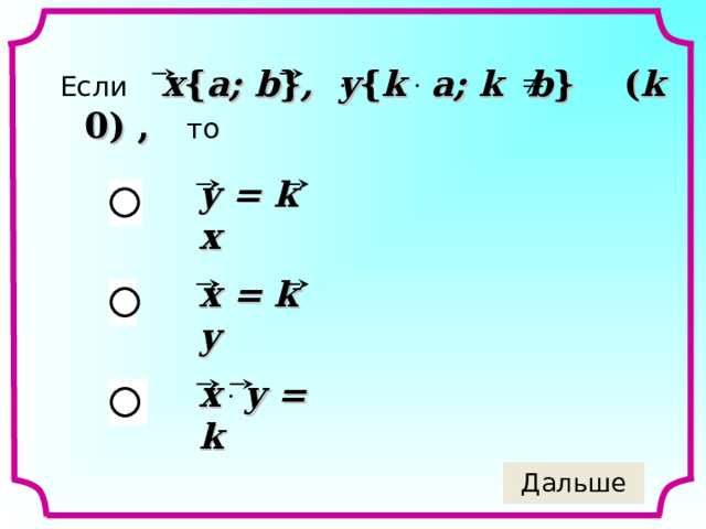 Если x { a; b } , y { k a; k b }  ( k 0) , то   y = k x x = k y x y = k 