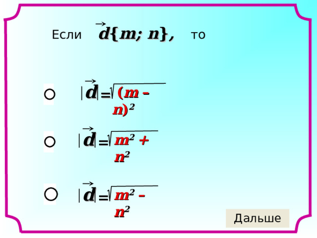 Если d { m; n } , то   d   ( m  – n ) 2 = d  m 2  + n 2 = d  m 2  – n 2 = 