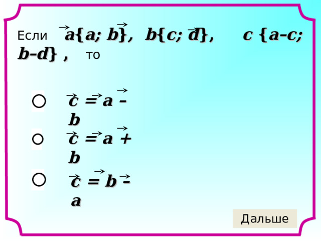 Если a { a; b } , b { c; d }, c { a–c; b–d } , то   c = a – b c = a + b c = b – a 