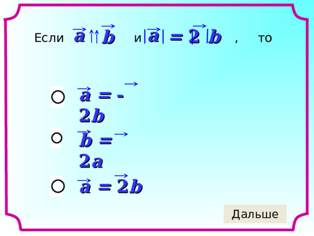 a a = 2  b b Если  и  , то   a = - 2 b b = 2 a a = 2 b 