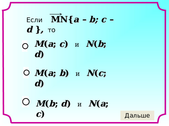 Если MN{ a – b; c – d } ,  то   M ( a ; c )  и  N ( b ; d ) M ( a ; b )  и  N ( c ; d ) M ( b ; d )  и  N ( a ; c ) 