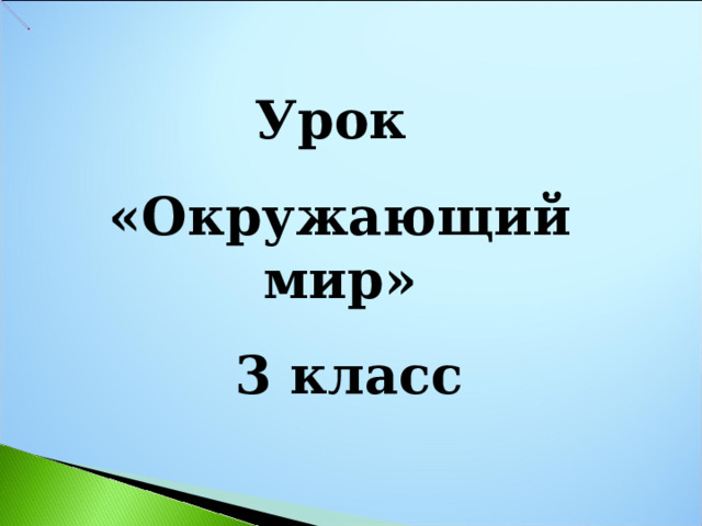 Урок «Окружающий мир»  3 класс 