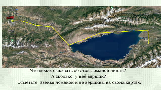 Что можете сказать об этой ломаной линии? А сколько у неё вершин?   Отметьте звенья ломаной и ее вершины на своих картах. 