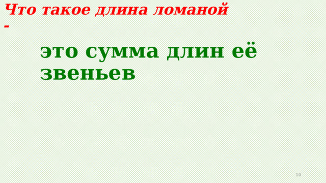 Что такое длина ломаной - это сумма длин её звеньев  