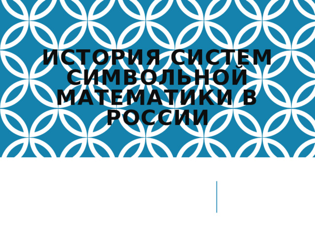 История систем символьной математики в России 