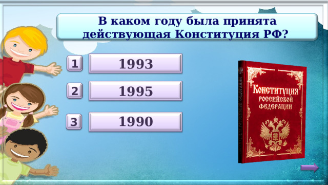 В каком году была принята действующая Конституция РФ? 1993 1 1995 2  1990   3 