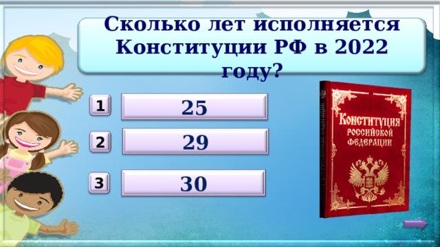 Сколько лет исполняется Конституции РФ в 2022 году? 25 1 29 2 30 3 