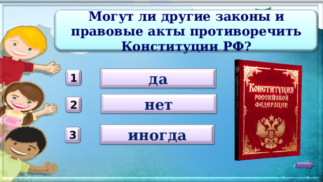 Могут ли другие законы и правовые акты противоречить Конституции РФ? да 1 нет 2 иногда 3 