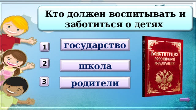 Кто должен воспитывать и заботиться о детях государство 1 2 школа родители 3 