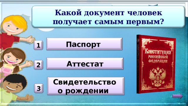 Какой документ человек получает самым первым? Паспорт 1 Аттестат 2 Свидетельство о рождении 3 