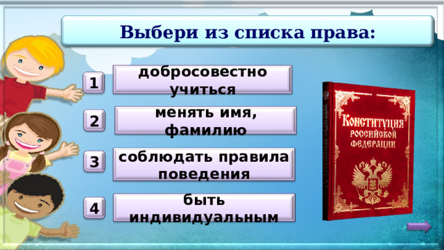 Выбери из списка права: добросовестно учиться 1 менять имя, фамилию 2 соблюдать правила поведения 3 быть индивидуальным 4 