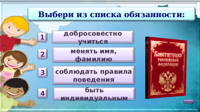 Выбери из списка обязанности: добросовестно учиться 1 менять имя, фамилию 2 соблюдать правила поведения 3 быть индивидуальным 4 