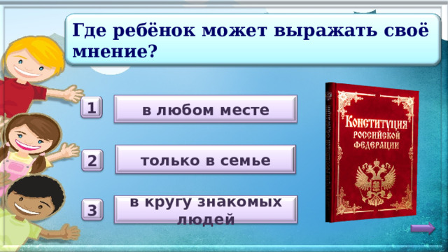 Где ребёнок может выражать своё мнение? в любом месте 1 только в семье 2 в кругу знакомых людей 3 