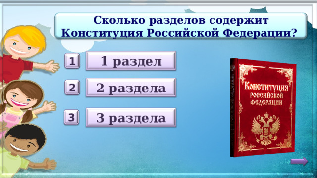 Сколько разделов содержит Конституция Российской Федерации? 1 раздел 1 2 раздела 2 3 раздела 3 