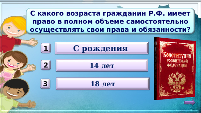 С какого возраста гражданин Р.Ф. имеет право в полном объеме самостоятельно осуществлять свои права и обязанности? С рождения 1 14 лет 2 18 лет 3 