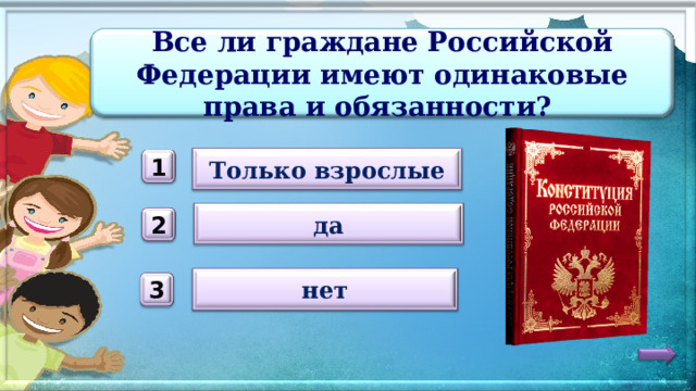 Все ли граждане Российской Федерации имеют одинаковые права и обязанности? Только взрослые 1 да 2 нет 3 