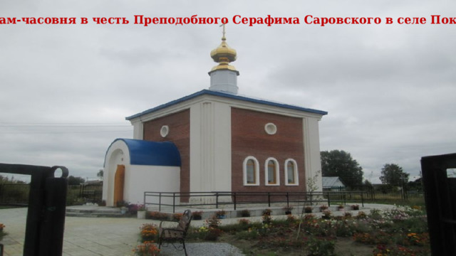 Храм-часовня в честь Преподобного Серафима Саровского в селе Покур   