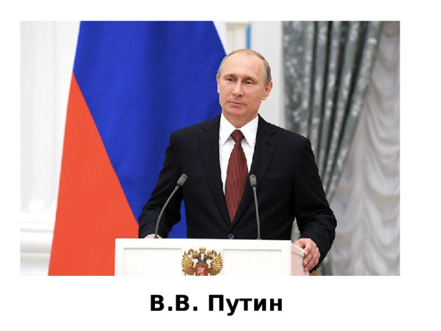 В.В. Путин 