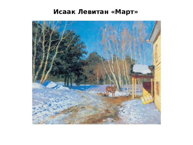 Исаак Левитан «Март» 