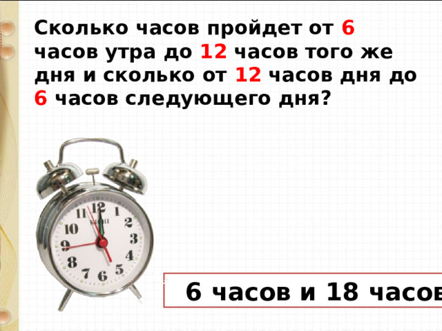 Сколько минут а 8 часов. Сколько будут 6 часов