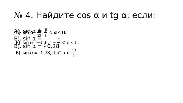 № 4. Найдите cos α и tg α, если: А). sin α =П.   Б). sin α = В). sin α = - 0,28 