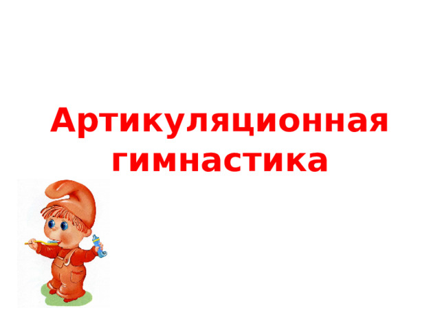 Артикуляционная гимнастика 