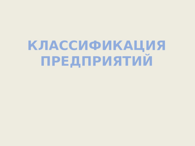 Классификация предприятий 