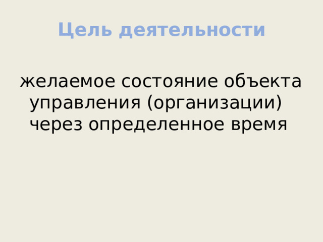 Цель деятельности желаемое состояние объекта управления (организации) через определенное время 