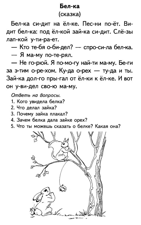 Тексты по слогам для детей 5 лет тексты с картинками