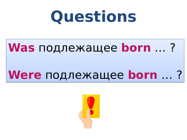 Questions Was подлежащее born … ? Were подлежащее born … ? 