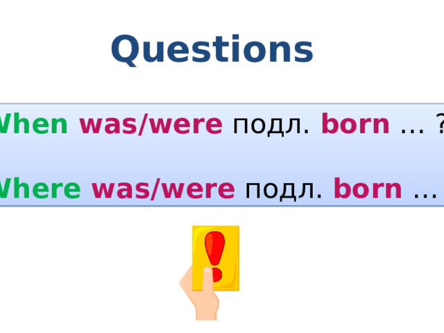 Questions When was/were подл. born … ? Where was/were подл. born … ? 