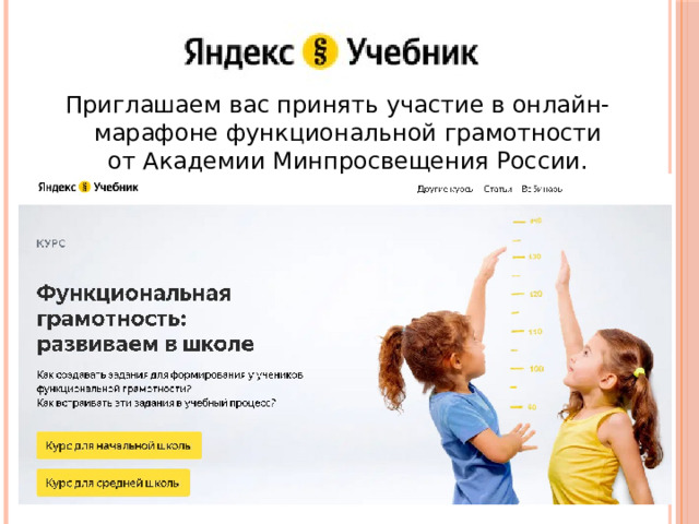 Приглашаем вас принять участие в онлайн-марафоне функциональной грамотности от Академии Минпросвещения России. 
