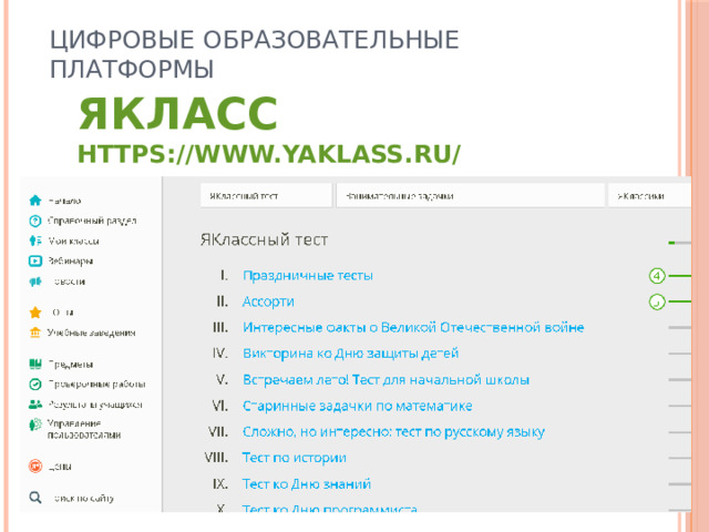 Цифровые образовательные платформы Якласс https://www.yaklass.ru/ 