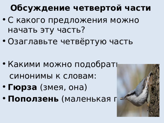 Презентация изложение 4 класс поползень и гюрза презентация
