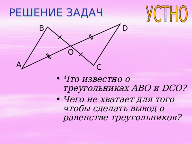 Урок геометрии 7 класс признаки равенства треугольников