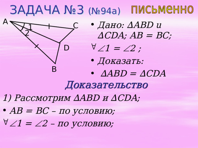 Презентация равенство треугольников 7 класс