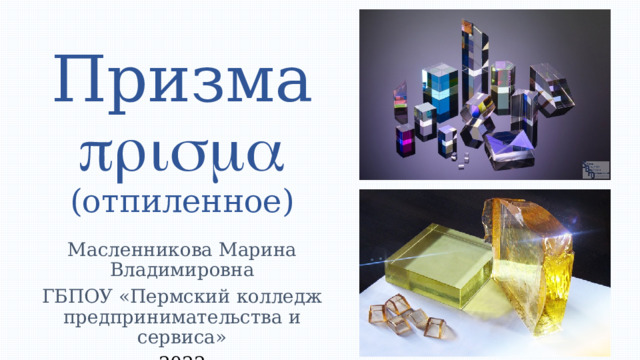 Призма    (отпиленное) Масленникова Марина Владимировна ГБПОУ «Пермский колледж предпринимательства и сервиса» 2022  