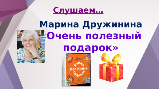 М в дружинина очень полезный подарок 2 класс презентация